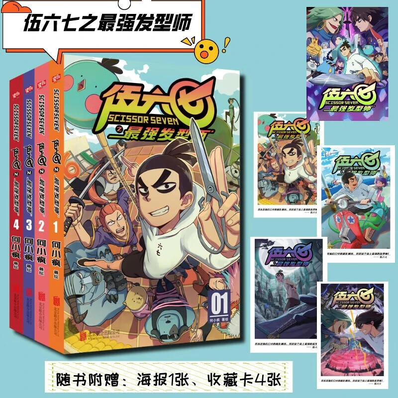 刺客伍六七 第二季 伍六七之发型师 全套4册 何小疯 幽默漫画