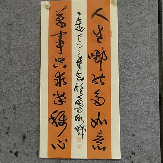 书法宋秉民。万事只求半称心