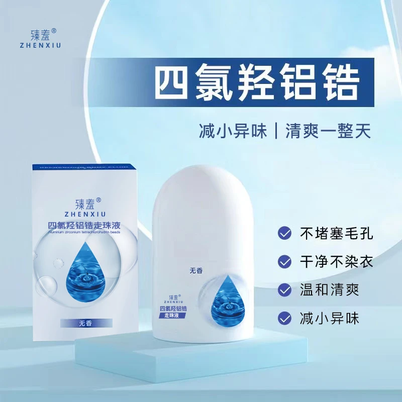 四氯羟铝锆走珠液走露珠专治疗去祛狐臭液去除异味汗臭味黄汗净味