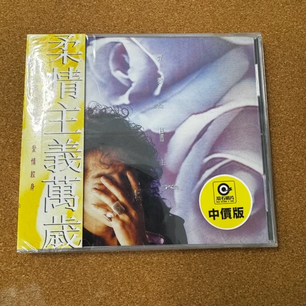 滚石齐秦柔情万岁1CD