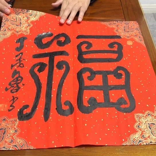 书法丁茂鲁大福字