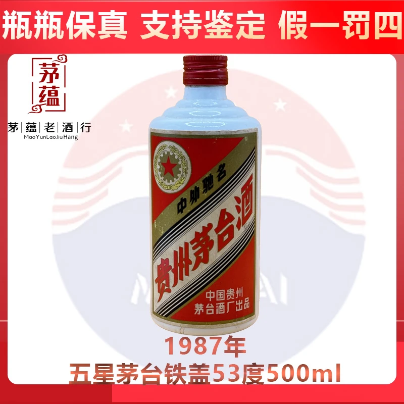 1987年五星茅台铁盖53度500ml酱香型白酒 DY-87870