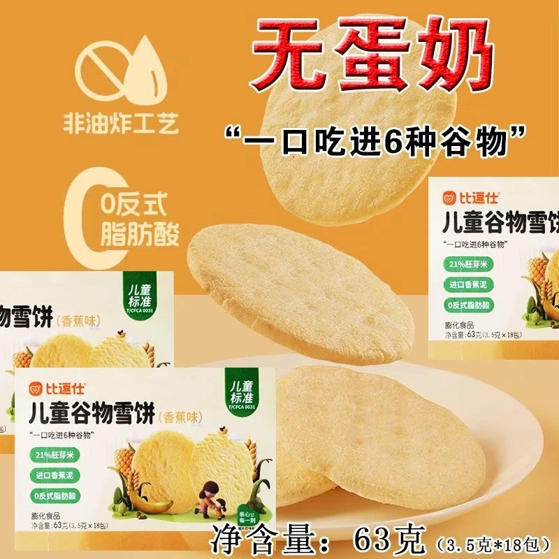 比逗仕儿童谷物雪饼
