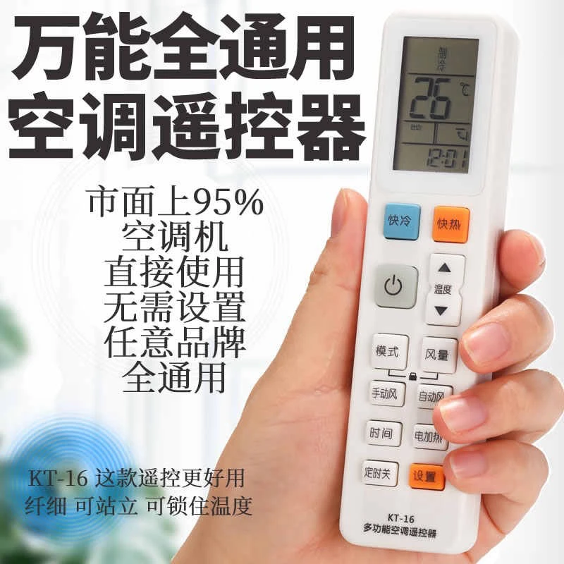 KT-16万能空调遥控器全通用遥控器免设置遥控适用国产品牌空调