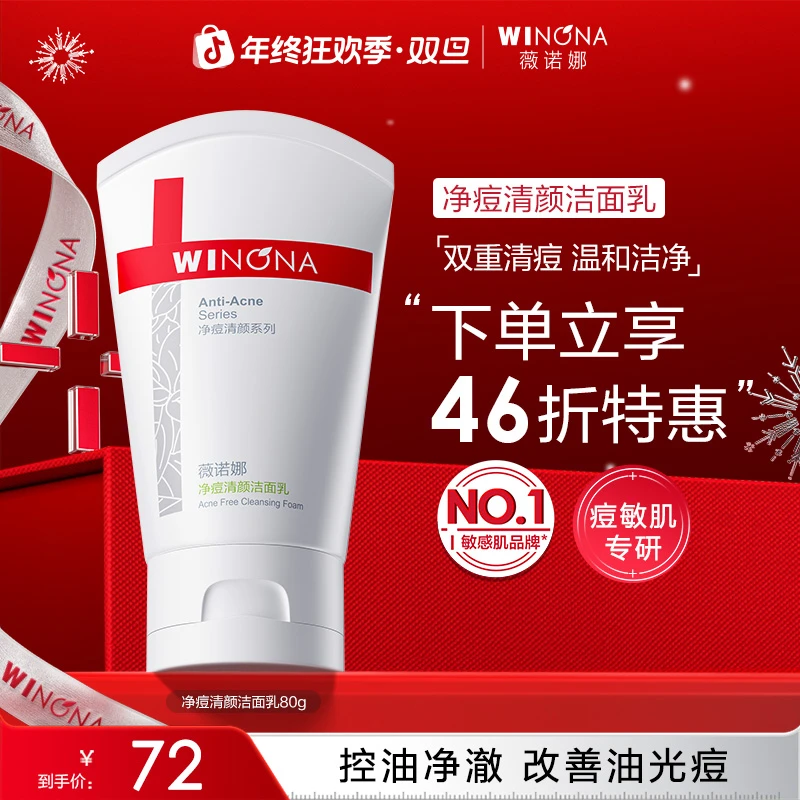 【圣诞礼物】薇诺娜净痘清颜洁面乳控油祛痘痘舒缓保湿学生洗面奶