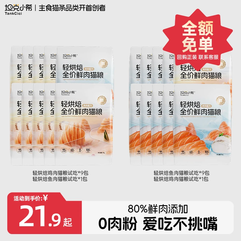【超值一斤试吃装】坦克小希鲜肉新鲜高肉全阶段猫粮试吃50g*10包