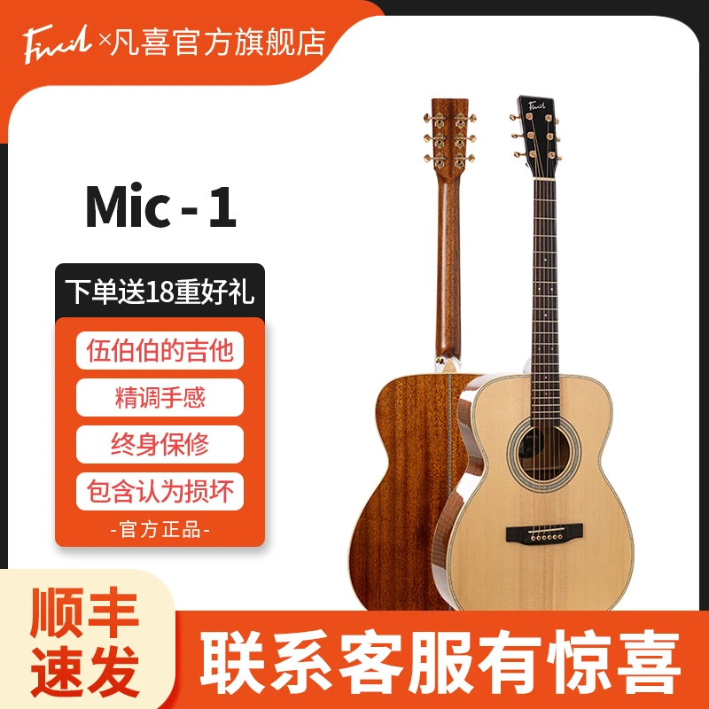 凡喜伍伯伯的吉他Mic1Mic2全单民谣Fivcil入门乐器初学民谣吉他