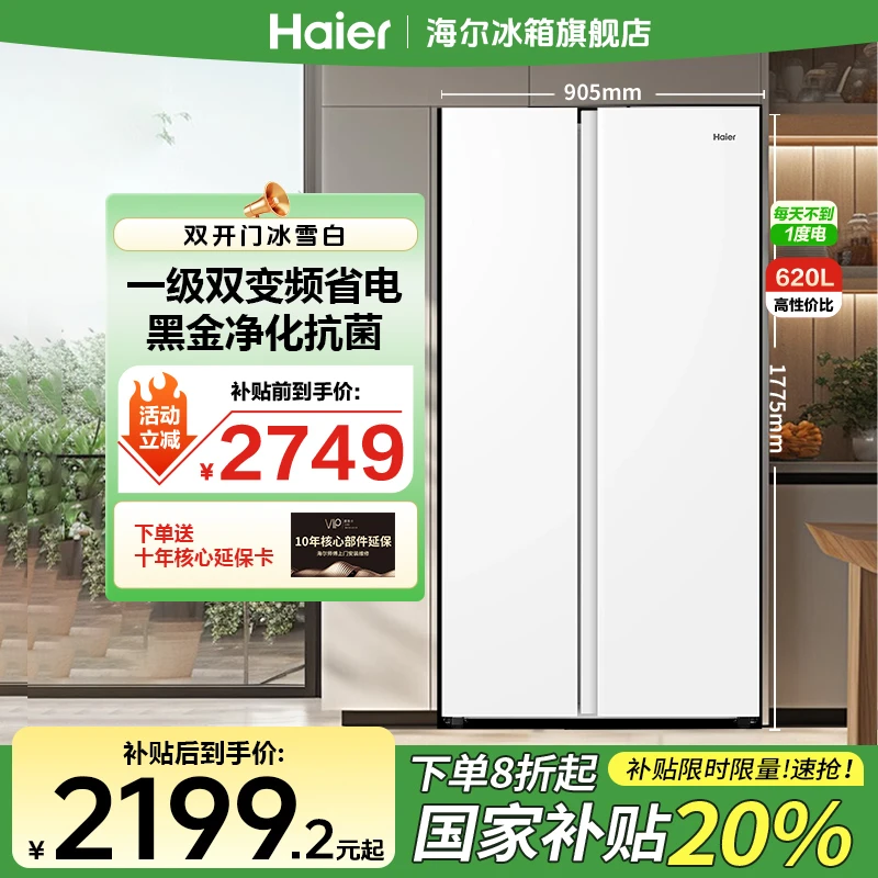 【大容量爆款】海尔620L家用冰箱白色双开门新一级变频风冷无霜净味