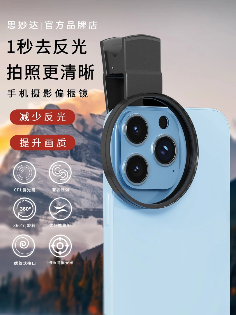 思妙达偏振镜头高清镀膜偏光过滤水面反光滤镜拍照神器