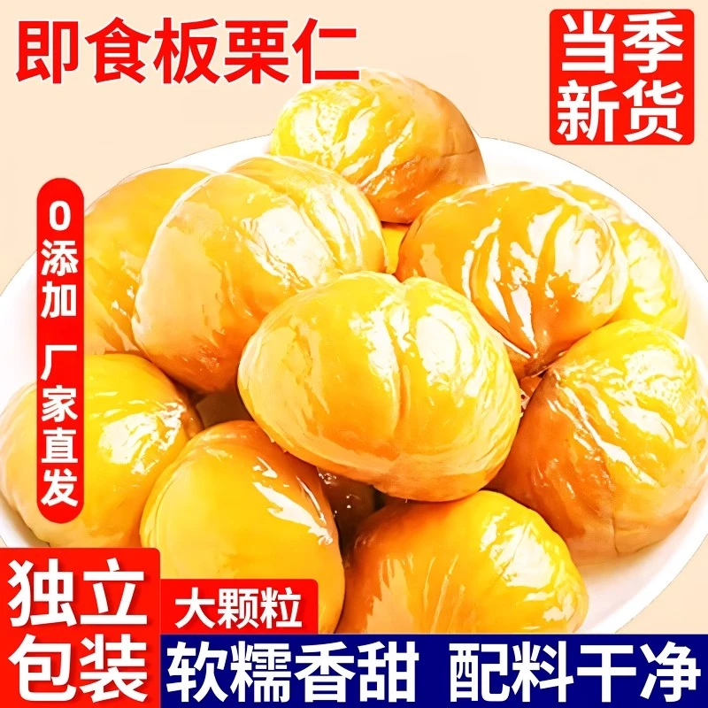 即食板栗仁熟食油栗子仁去壳小包装板栗坚果解馋小吃零食品