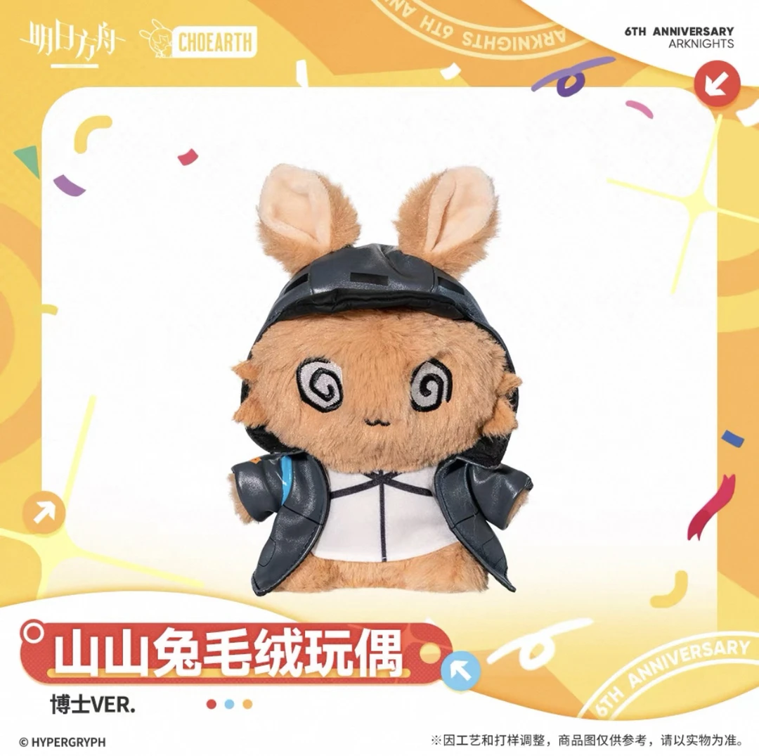 【下单不退】明日方舟博士山山兔毛绒玩偶-博士VER.官方正版