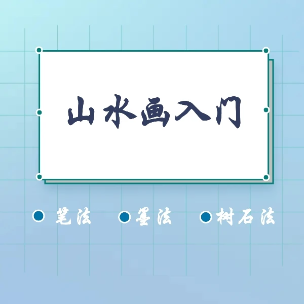 山水画入门（笔法，墨法与树石法）
