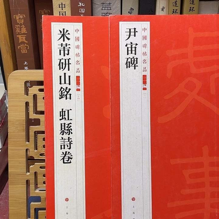 用***7名品二编尹宙碑+米芾研山铭