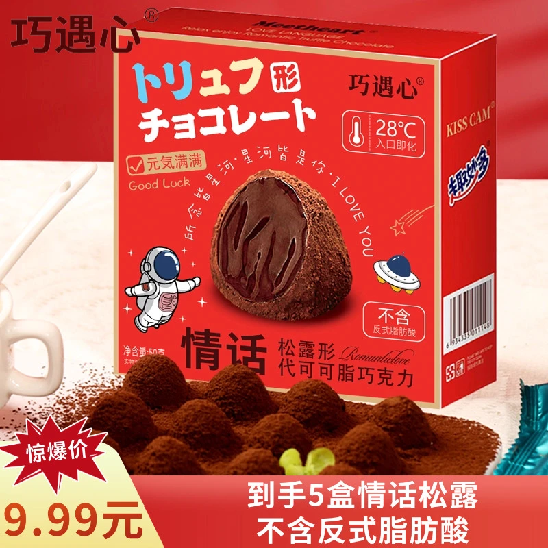 ※到手5盒！巧遇心情话松露巧克力_情人节礼物零食年货口感入口即化