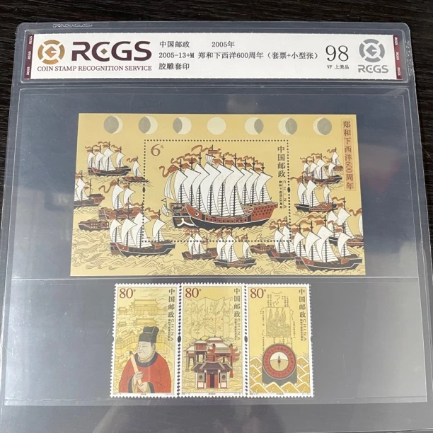 片评2005-13郑和下西洋套票加型张中钱评级98分保真邮票