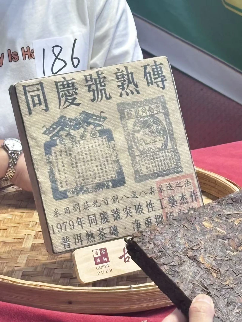 (雨微甄选) 1979年同庆号熟茶砖 （186）9月17日 800克