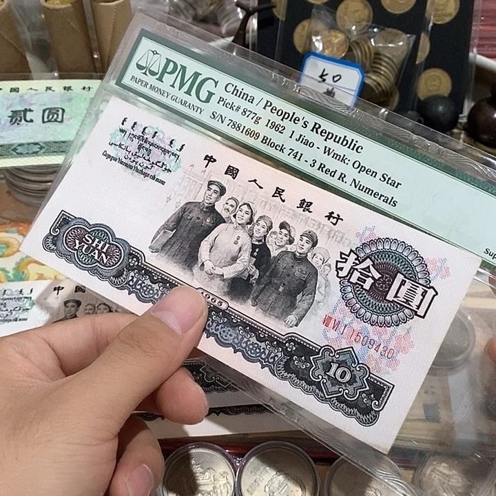 游***️三版币大团结放漏好品