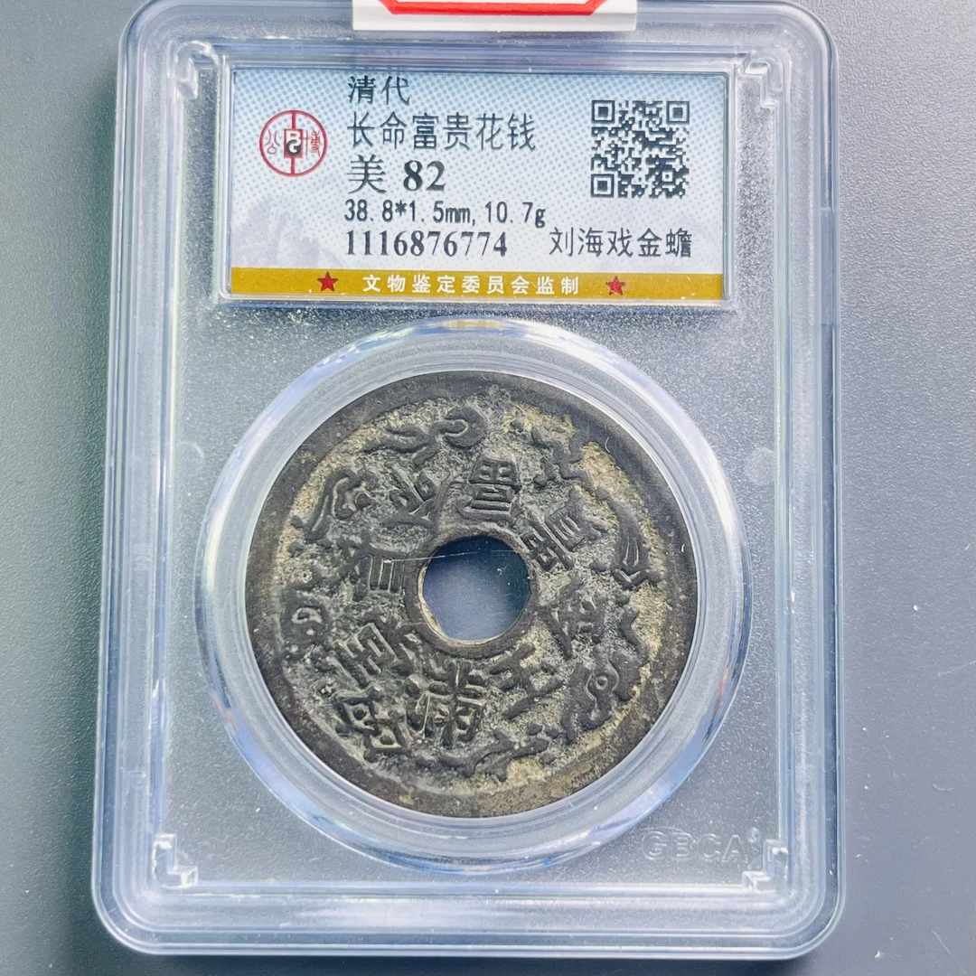 0065-076-清 长命富贵花钱刘海戏金蟾 公博-6774-CC