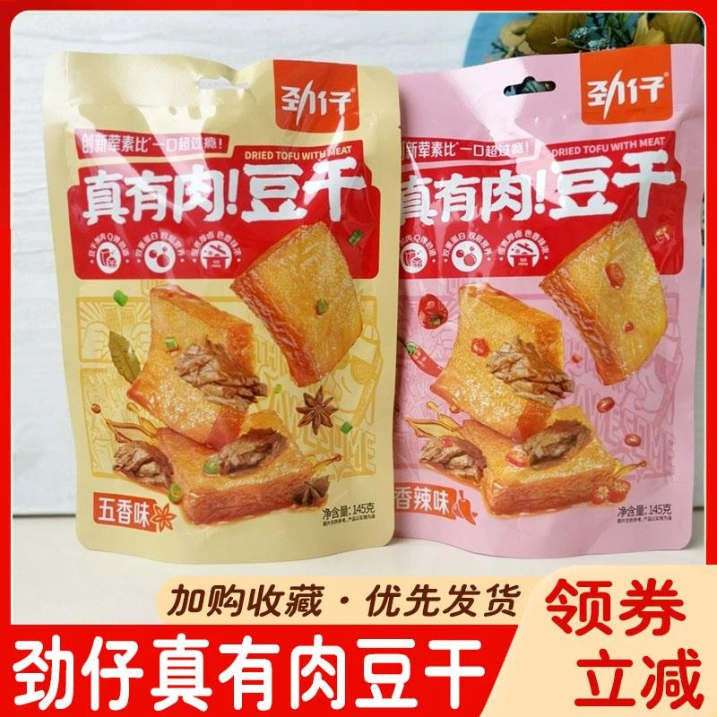 劲仔真有肉豆干麻辣香辣五香即食豆腐干劲爽厚豆干辣条零食旗舰店