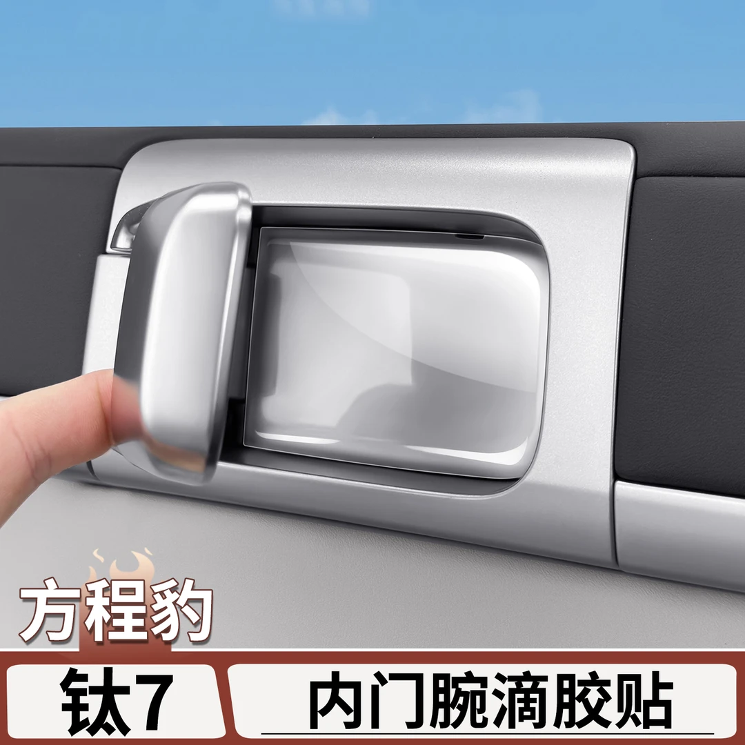适用于方程豹钛7内门碗滴胶保护贴车门拉手盖贴片车内饰改装配件