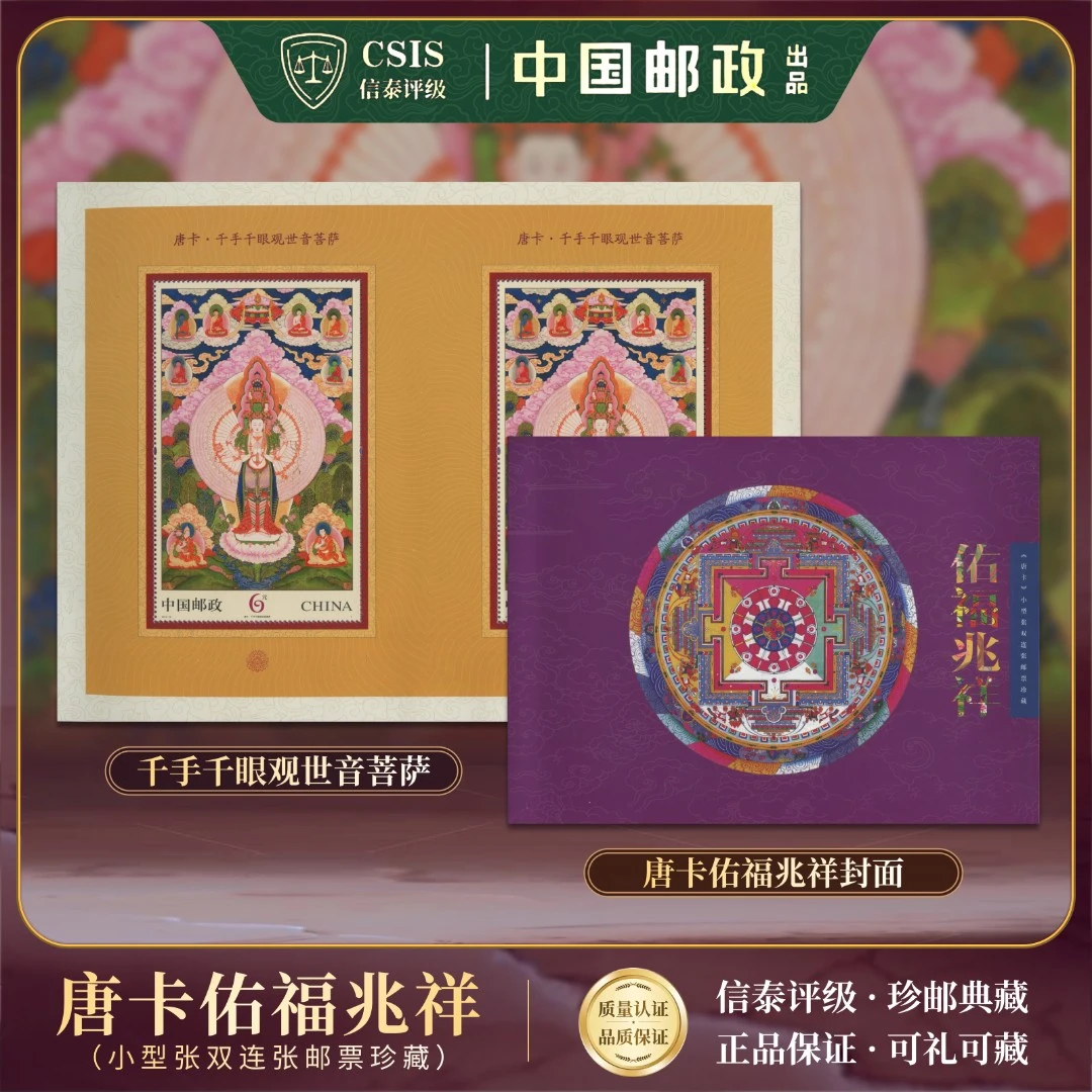 【中国邮政发行】 佑福兆祥唐卡双联邮折邮票（信泰评级）