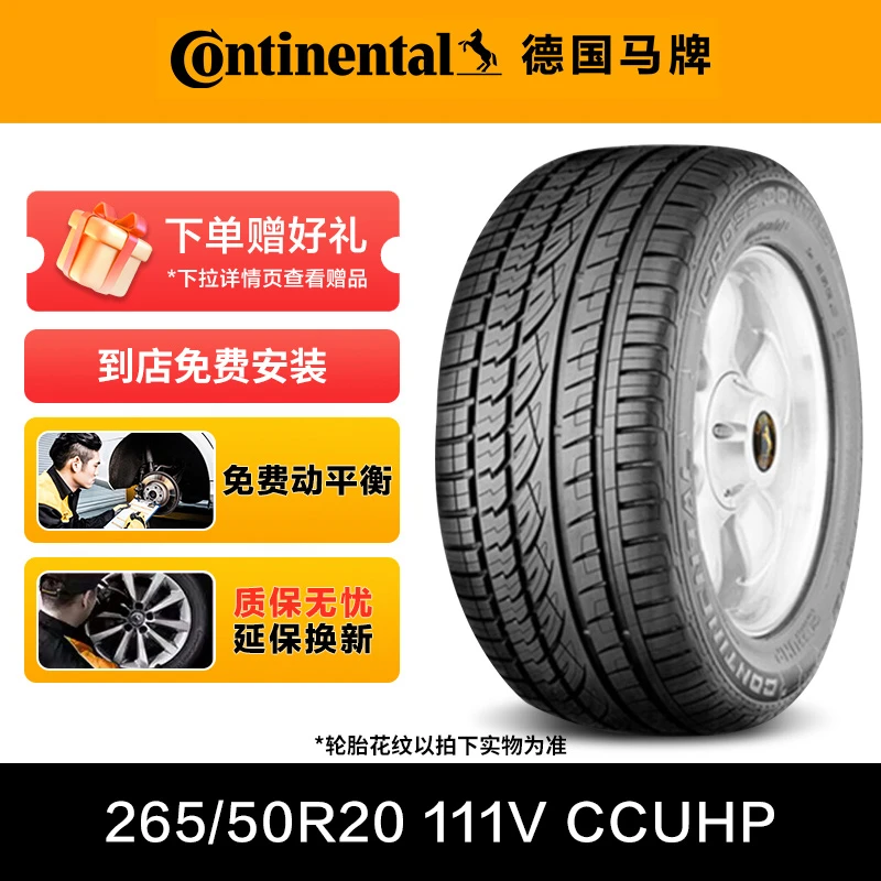 德国马牌轮胎265/50R20 111V XL FR CCUHP