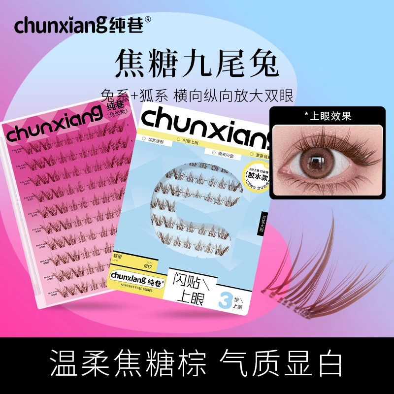 纯巷深棕多金焦糖九尾兔假睫毛兔系斜飞十排大容量彩色分段眼睫毛