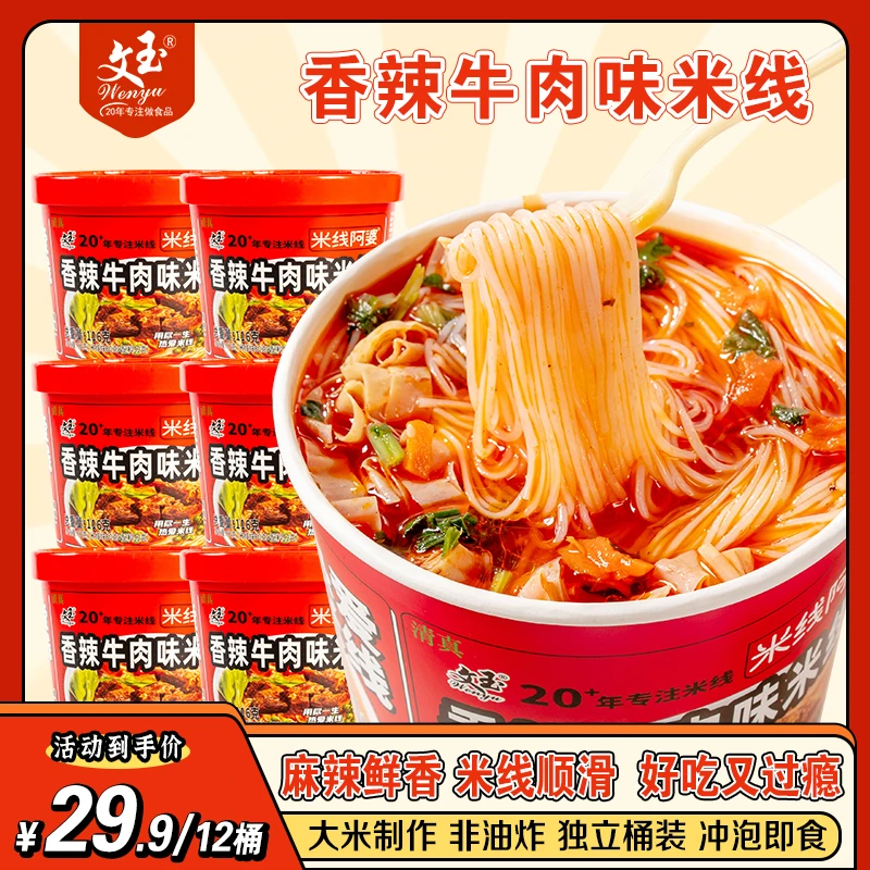 正品文玉香辣牛肉米线8桶12桶装冲泡过桥细米线早餐方便米线速食