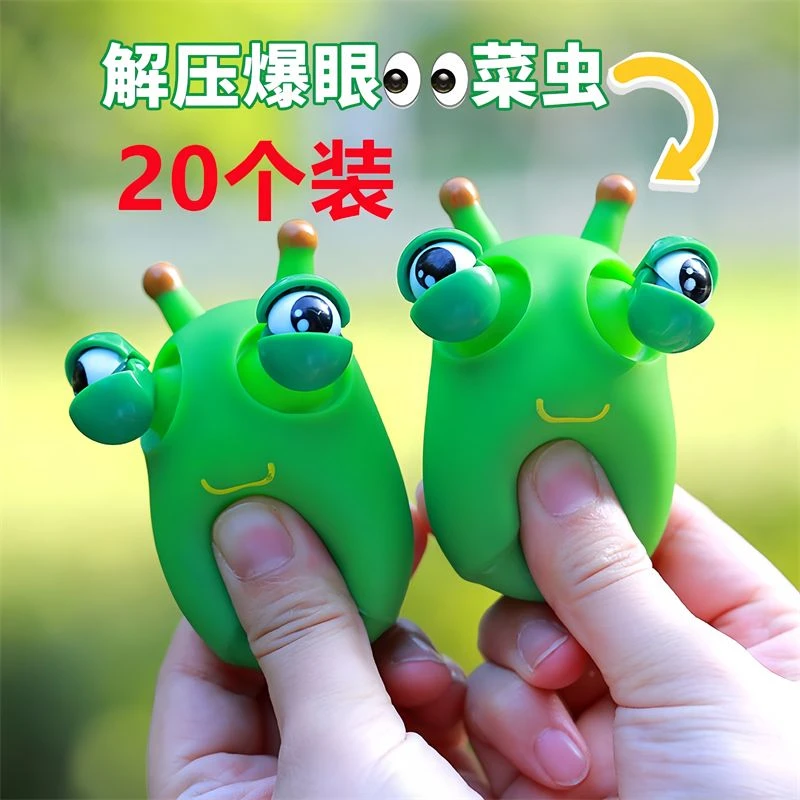 爆眼小虫子解压捏捏玩具发泄瞪眼搞怪菜虫儿童减压神器现货