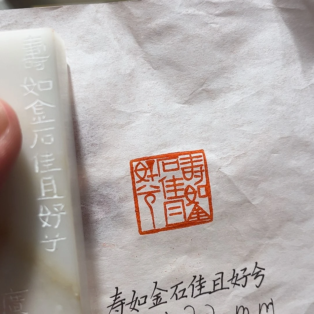 昌化石印石寿如金石且好兮