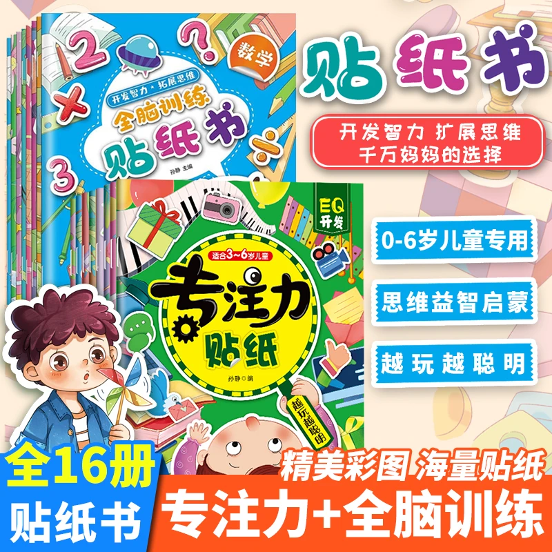 【0-6岁】专注力训练贴纸书开发孩子益智游戏启蒙早教贴贴画