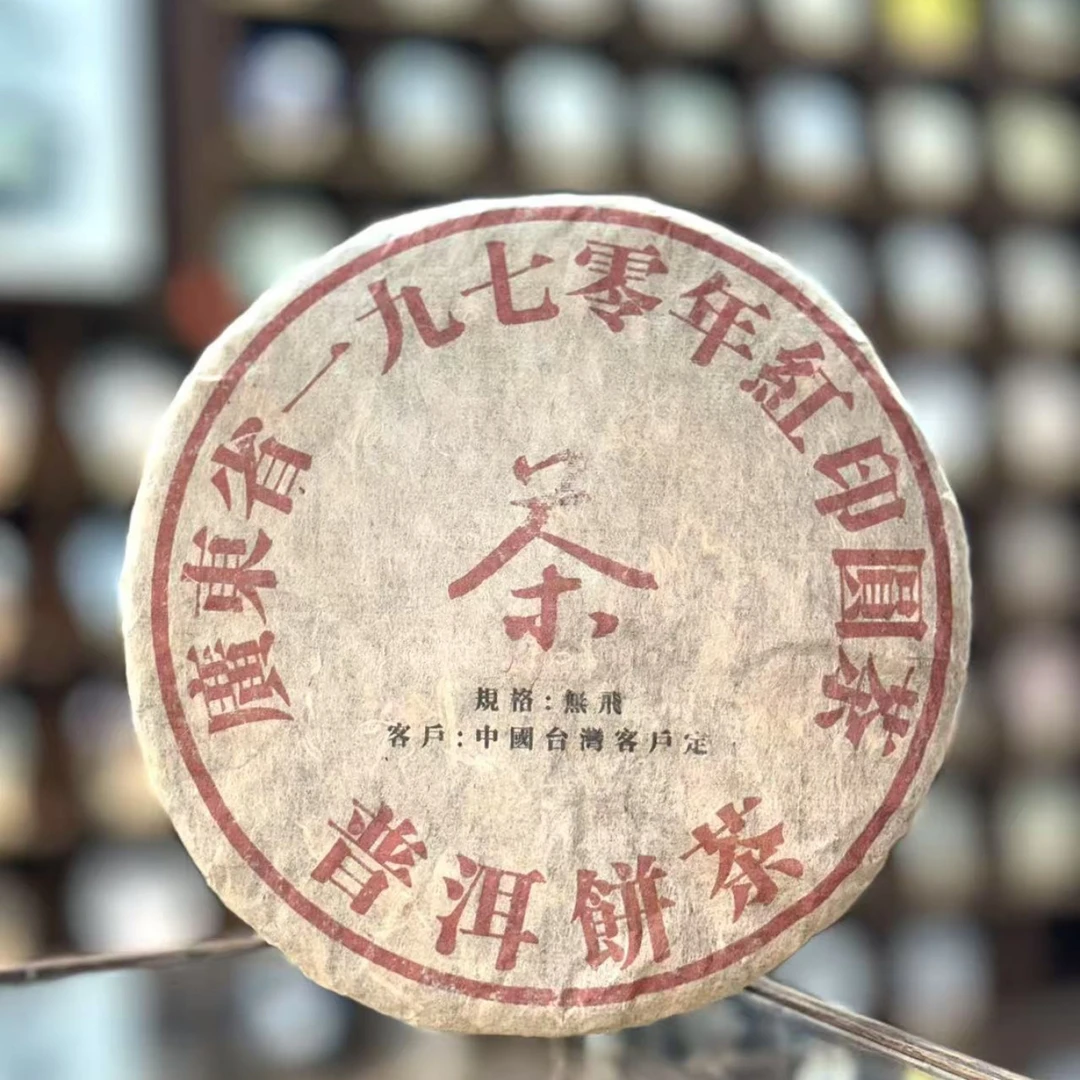 【生茶】无飞大红印 七十年代