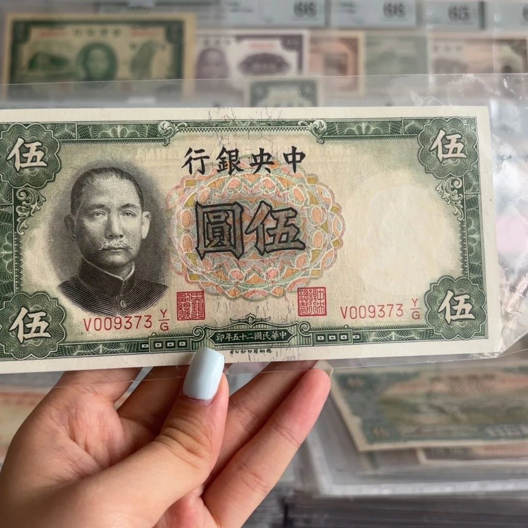 中央银行伍圆好品009373