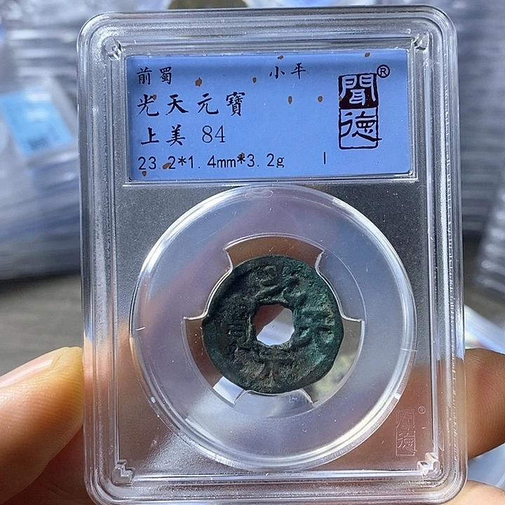 铜闻博文化光天元宝