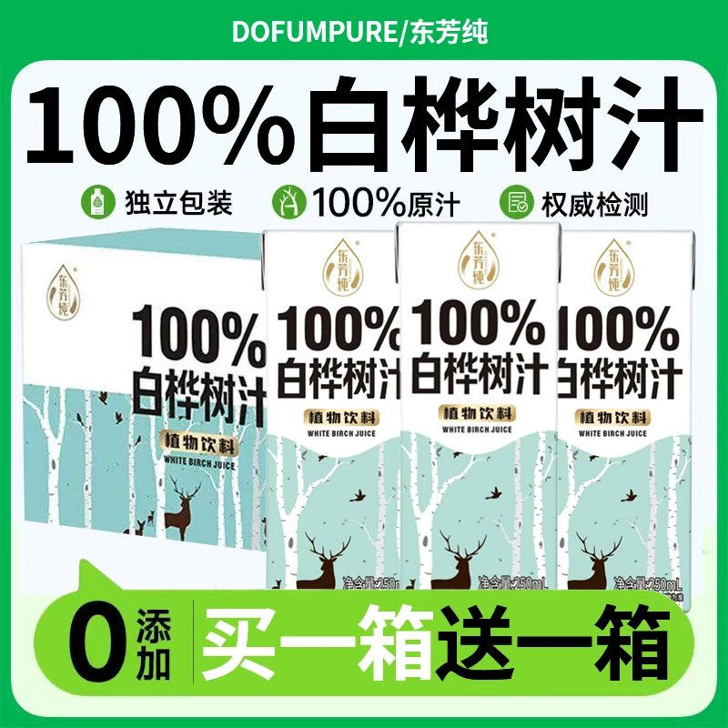 【买1送1】无添加东芳纯桦树汁原汁白桦树汁100%植物饮料250ml/盒装