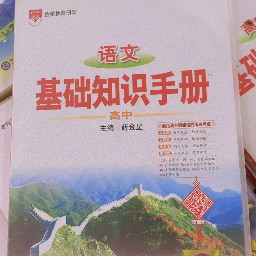 初中语文和高中语文基础知识手册 两本