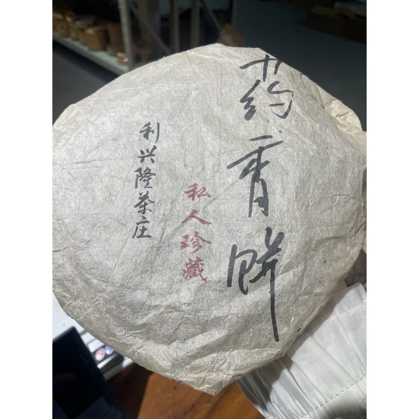 60年代利兴隆普洱生茶药香青饼357克