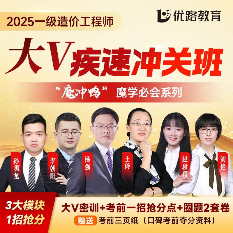 2025年一级造价工程师大V疾速冲关班考前压点考前2套卷