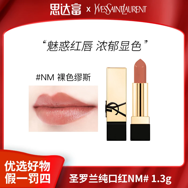 圣罗兰纯口红黑管推荐裸色缪斯NM# 1.3g 魅惑红唇 浓郁显色