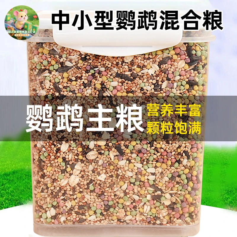 鸟食带壳黄谷子五色黍子鹦鹉鸟粮饲料虎皮玄凤牡丹小米混合专用粮