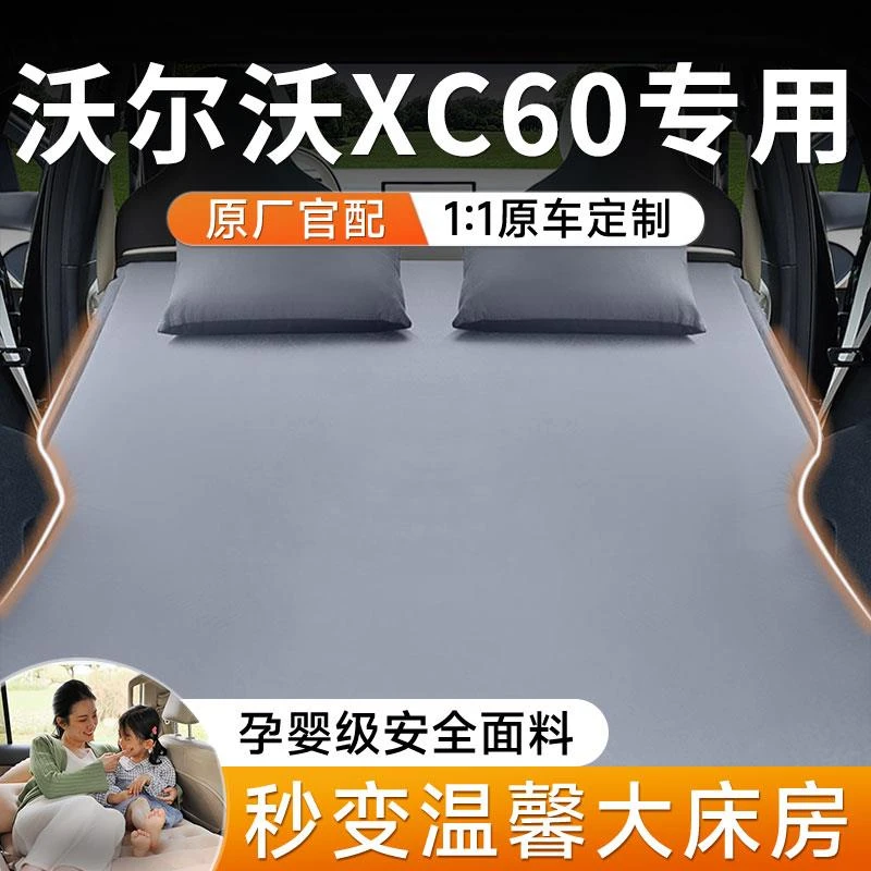 沃尔沃XC60汽车后排睡垫车载充气床垫后备箱车上睡觉神器用品大全