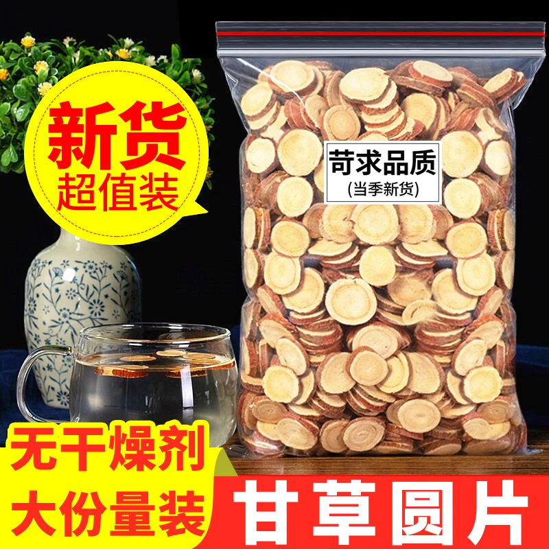 甘草 500克 甘草圆片 大片 可泡水泡茶煲汤 甘草茶 食用干净滋补