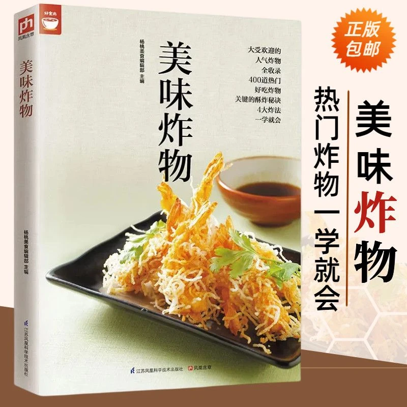 美味炸物好食尚炸物食谱热门炸物全收录步骤详解炸货书籍油炸