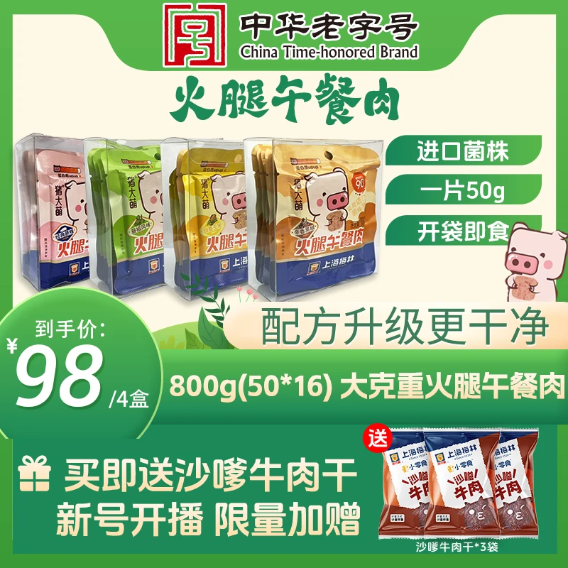 【即食早餐】上海梅林火腿独立包装午餐肉儿童混合口味午餐肉