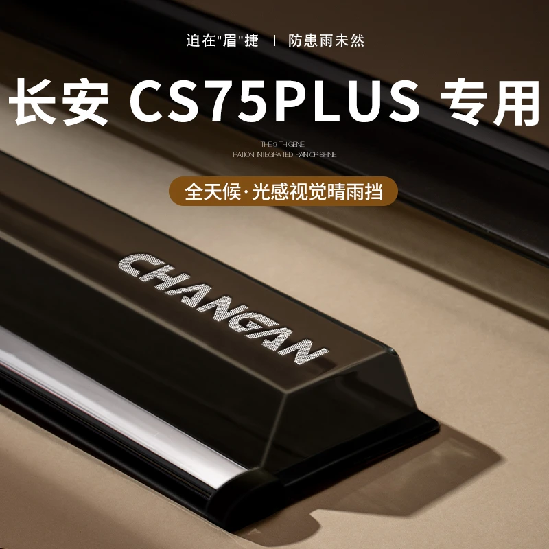 适配第二代三代长安CS75PLUS汽车用品配件大全车窗雨眉晴雨挡雨板