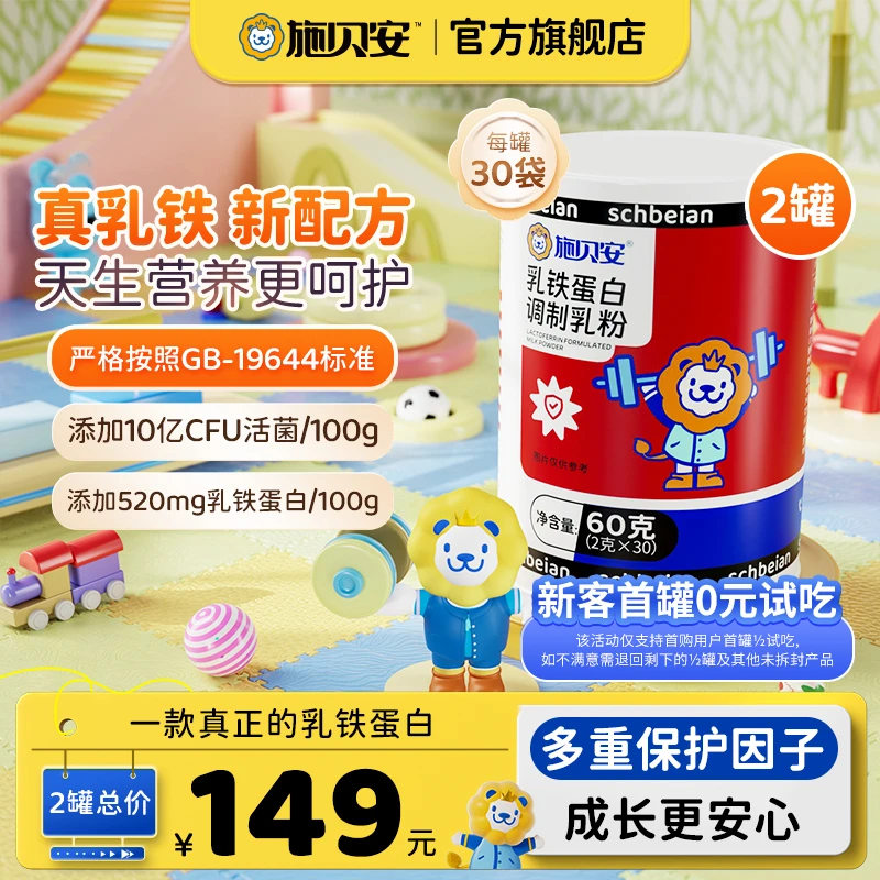 【官旗】施贝安高含量乳铁蛋白乳清蛋白益生菌元免疫球蛋白