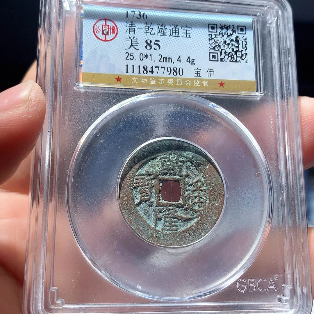 金属QY。乾隆通宝85分7980