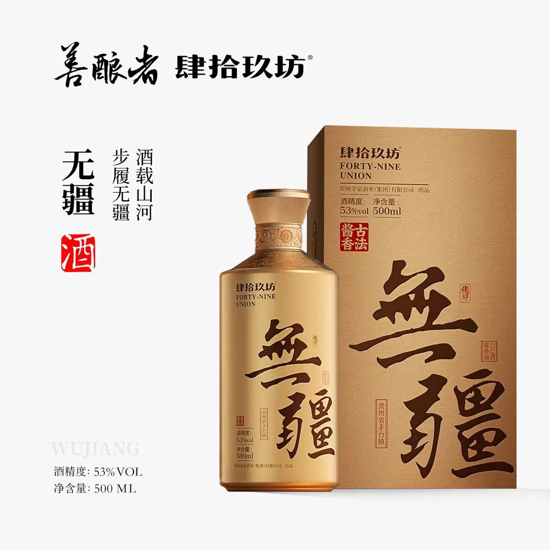 肆拾玖坊【整箱无疆】53度酱香型白酒500ml*4瓶