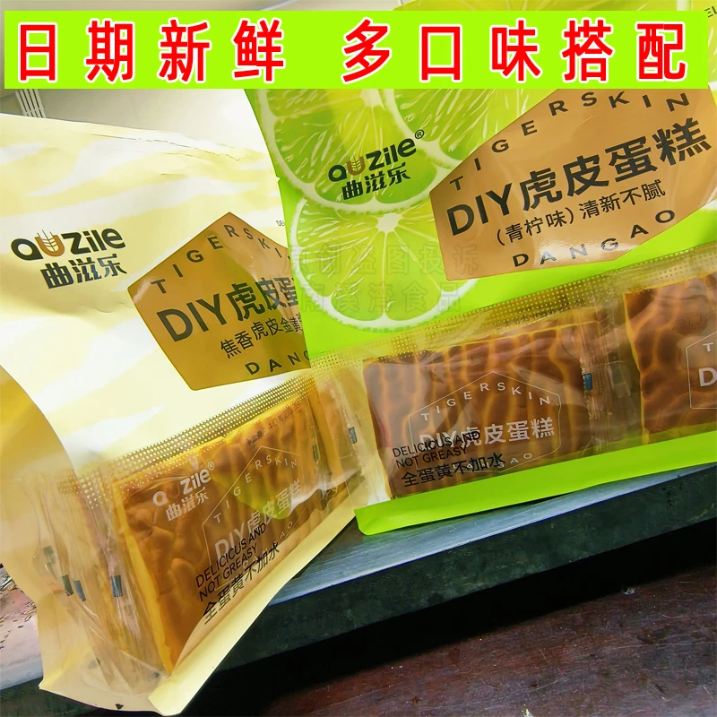 曲滋乐DIY虎皮蛋糕全蛋黄营养早餐手工鸡蛋糕下午茶糕点休闲零食