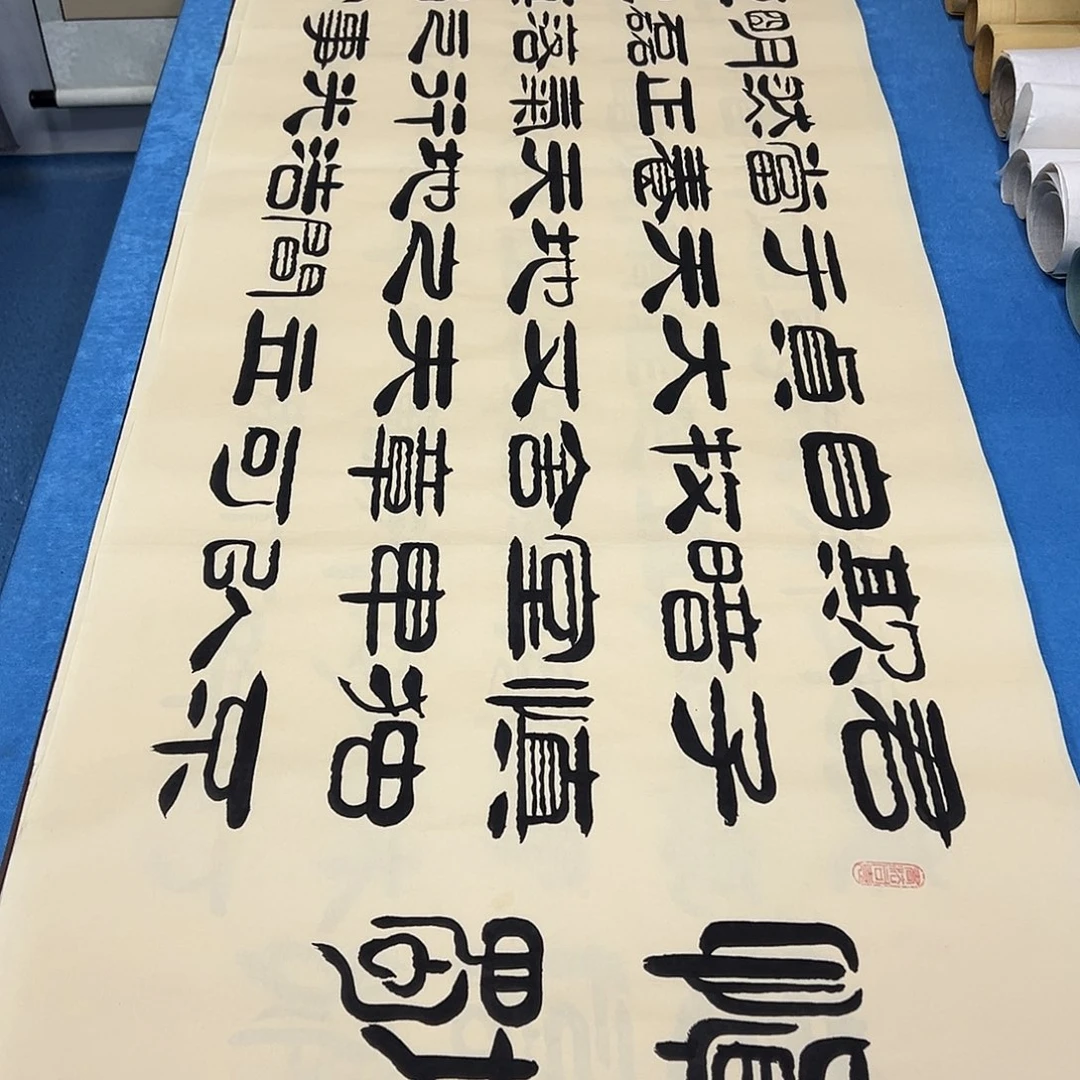 书法纯手写 假一赔万180✖️60袁老师